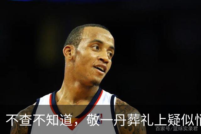 不查不知道，敬一丹葬礼上疑似悄悄现身的董卿，身上担子竟这么重
