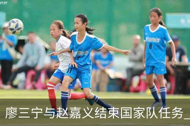 廖三宁与赵嘉义结束国家队任务 回归球队观战北控洲际杯首战
